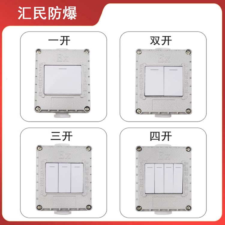 安徽匯民防爆電氣有限公司防爆墻壁開關